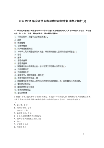 山东XXXX年会计从业考试财经法规冲刺试卷及解析(2)