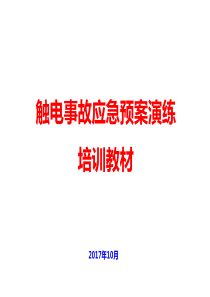 触电事故应急预案演练培训教材