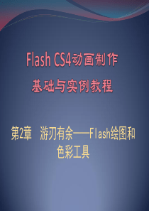 第2章 Flash绘图和色彩工具