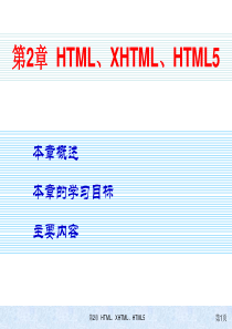 第2章 HTML、XHTML、HTML5