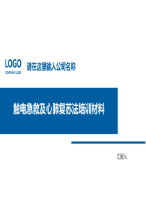 触电急救及心肺复苏法培训材料