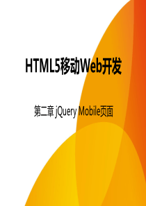 第2章 jQuery Mobile页面