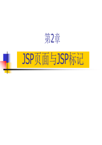 第2章 JSP页面与JSP标记