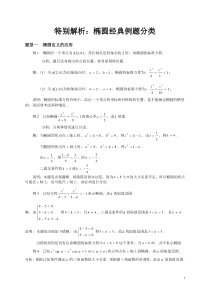 特别解析：椭圆经典例题分类