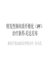 特发性肺间质纤维化(IPF)治疗新药-尼达尼布