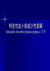 特发性血小板减少性紫癜.科内件