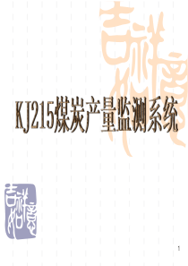 KJ215煤炭产量监测系统