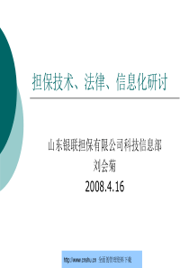 山东银联担保有限公司担保技术法律信息化研讨--pound77