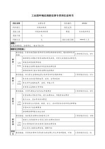 工业园环境法规部法律专责岗位说明