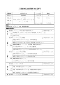 工业园环境法规部经理岗位说明书