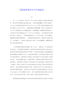 关联犯罪案件应当分案起诉