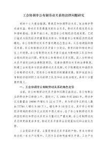 工会协调非公有制劳动关系的法律问题研究