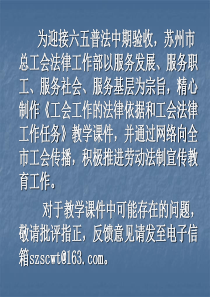 工会工作的法律依据和工会法律工作任务