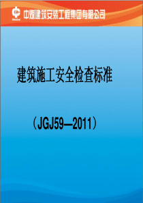 建筑施工安全检查标准(安监人员培训)