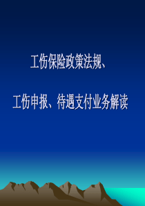 工伤保险政策法规