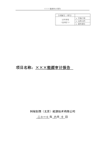 能源审计参考典型报告1100917