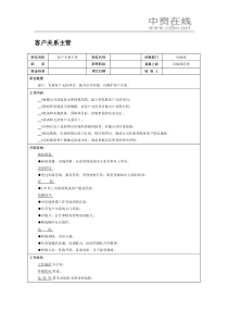 【职位描述】客户关系主管