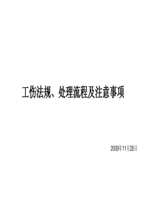 工伤法规、处理流程及技巧