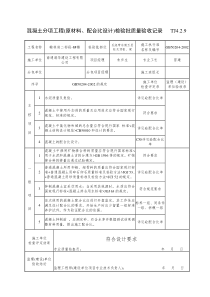 TJ4.2.9混凝土分项工程(原材料、配合比设计)检验批质量验收记录