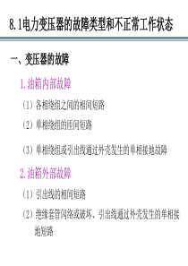 第八章电力变压器保护