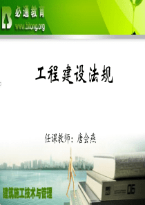 工程建设法规6工程建设施工准备及相关法规