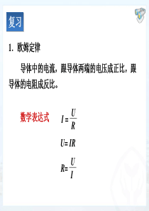 第四节欧姆定律在串并联电路中的应用