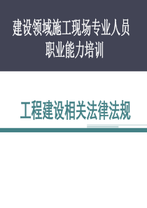 工程建设相关法律法规XXXX1128