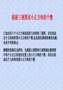 根据三视图求小正方体的个数