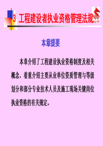 工程建设者执业资格管理法规