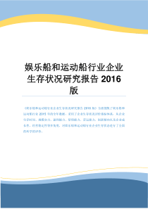 娱乐船和运动船行业企业生存状况研究报告2016版