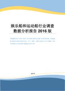 娱乐船和运动船行业调查数据分析报告2016版