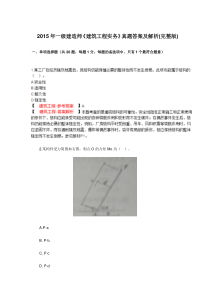 2015年一级建造师《建筑工程实务》真题答案及解析(完整版)