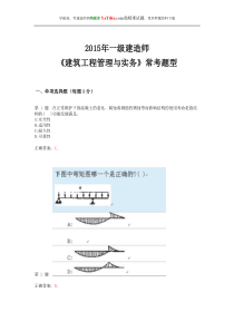 2015年一级建造师《建筑工程管理与实务》常考题型