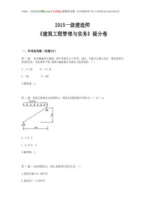 2015年一级建造师《建筑工程管理与实务》提分卷