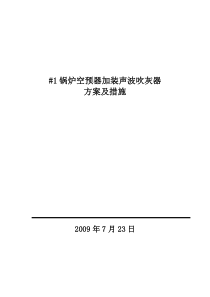 #1锅炉空预器加装声波吹灰器方案