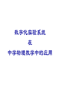 数字化实验系统在中学物理教学中的应用