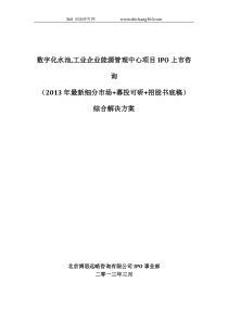 数字化水池,工业企业能源管理中心项目IPO上市咨询(2013年最新细分市场+募投可研+招股书底稿)综