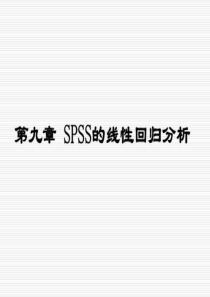 第九章SPSS的线性回归分析