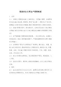 现场安全文明生产管理制度