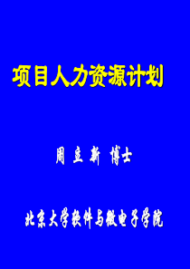 项目成本管理-北京大学软件与微电子学院