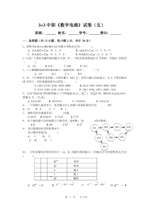 3+3中职《数字电路》试卷5