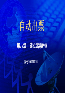 第8章__自动出票