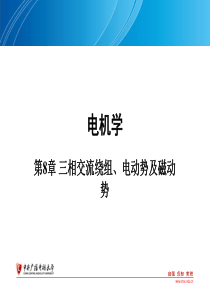 第8章_三相交流绕组、电动势及磁动势