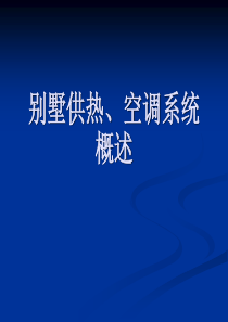 别墅供热、空调系统概述