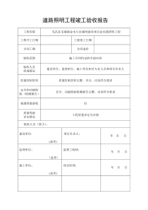 路灯工程竣工验收报告