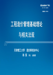 工程造价管理基础理论与相关法规