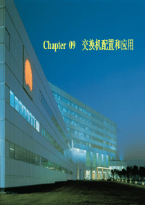 Chapter 09 交换机配置和应用