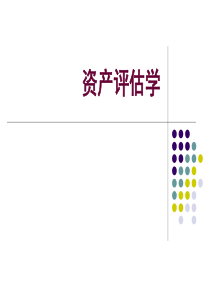 资产评估学教程-第十一章资产评估报告ppt11