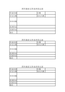 四年级语文作业批改笔录