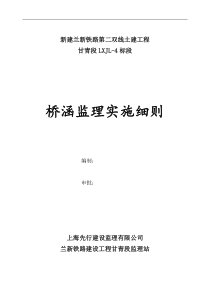 新建兰新铁路(桥涵)监理细则